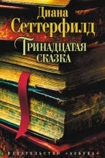 Обложка книги Тринадцатая сказка - Диана Сеттерфилд