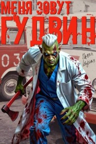 Обложка книги Меня зовут Гудвин - Павел Николаевич Корнев