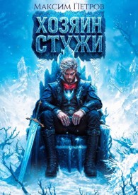 Обложка книги Хозяин Стужи - Максим Петров