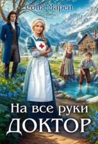 Обложка книги На все руки доктор - Соня Марей