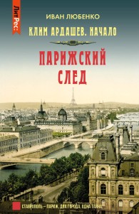 Обложка книги Парижский след - Иван Иванович Любенко