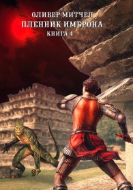 Обложка книги Пленник Имброна. Книга 4 - Оливер Митчел