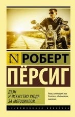 Обложка книги Дзэн и искусство ухода за мотоциклом - Роберт Пёрсиг