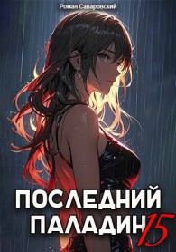 Обложка книги Последний Паладин. Том 15 - Роман Саваровский