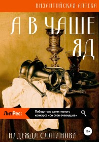 Обложка книги А в чаше – яд - Надежда Салтанова