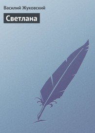 Обложка книги Светлана - Василий Андреевич Жуковский