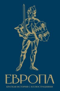 Обложка книги Европа. Краткая история с иллюстрациями - Арсений Александрович Замостьянов