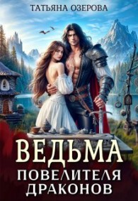 Обложка книги Ведьма повелителя драконов - Татьяна Озерова