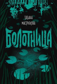 Обложка книги Болотница - Татьяна Олеговна Мастрюкова