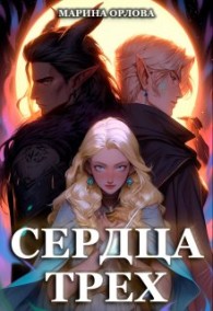 Обложка книги Сердца трех. Вторая жизнь фармацевта - Марина Сергеевна Орлова