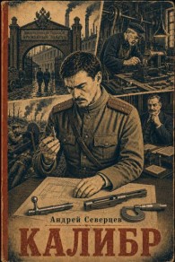 Обложка книги Калибр - Андрей Северцев