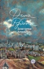 Обложка книги Белая голубка Кордовы - Дина Рубина
