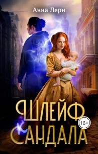 Обложка книги Шлейф сандала - Анна Лерн