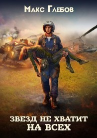 Обложка книги Звезд не хватит на всех - Макс Алексеевич Глебов