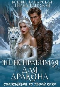 Обложка книги (не)исправимая для Дракона - Тиана Раевская