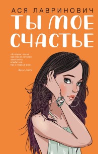 Обложка книги Ты мое счастье - Ася Лавринович