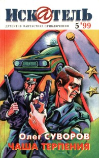 Обложка книги Искатель, 1999 №5 - Олег Суворов