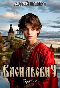 Обложка книги Васильевич. Книга первая. Братик - Андрей Готлибович Шопперт