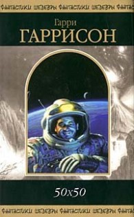 Обложка книги 50х50 - Гарри Гаррисон