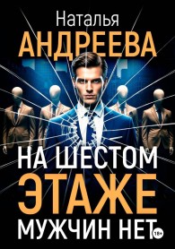 Обложка книги На шестом этаже мужчин нет - Наталья Вячеславовна Андреева