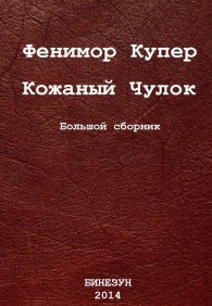 Обложка книги Кожаный Чулок. Большой сборник - Джеймс Фенимор Купер