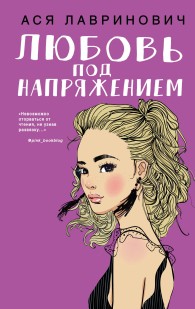 Обложка книги Любовь под напряжением - Ася Лавринович