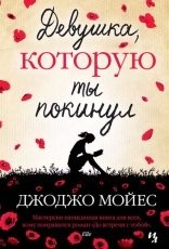 Обложка книги Девушка, которую ты покинул - Джоджо Мойес