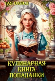 Обложка книги Кулинарная книга попаданки - Тая Вальд