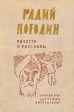 Обложка книги Время говорит - пора - Радий Петрович Погодин