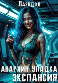 Обложка книги Экспансия - Алексей Владимирович Андриенко