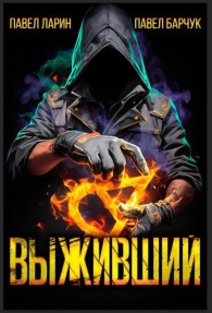 Обложка книги Выживший. Том 1 - Павел Барчук