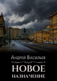 Обложка книги Новое назначение - Андрей Александрович Васильев