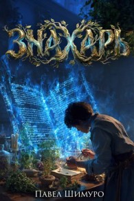Обложка книги Знахарь 1 - Павел Шимуро