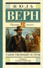 Обложка книги Таинственный остров - Жюль Верн