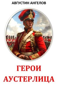 Обложка книги Герои Аустерлица - Августин Ангелов