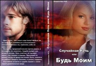 Обложка книги Случайная Ночь или "Будь Моим" (СИ) - Нина Викторовна Хворостова