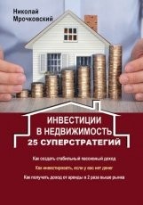Обложка книги Инвестиции в недвижимость. 25 суперстратегий - Николай Мрочковский