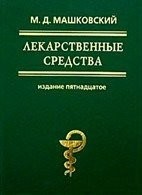 Обложка книги Лекарственные средства - Машковский Михаил Давыдович