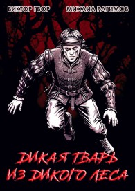 Обложка книги Дикая Тварь из Дикого Леса - Виктор Гвор