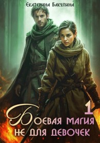 Обложка книги Боевая магия не для девочек – 1 - Екатерина Сергеевна Бакулина
