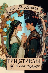 Обложка книги Три стрелы в его сердце - Алена Лотос