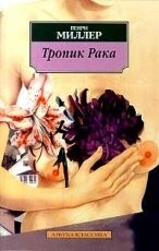 Обложка книги Тропик Рака - Генри Валентин Миллер