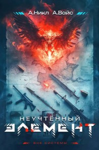 Обложка книги Неучтенный элемент. Том 1 - Александр Вайс