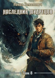 Обложка книги Наследник Мудрецов. Том 8 - Роман Романович