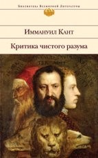 Обложка книги Критика чистого разума - Иммануил Кант