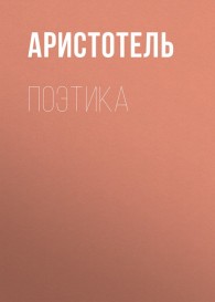 Обложка книги Поэтика - Аристотель