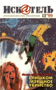 Обложка книги Искатель, 1999 №12 - Станислав Сергеевич Зотов