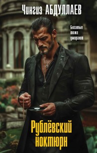 Обложка книги Рублевский ноктюрн - Чингиз Акифович Абдуллаев