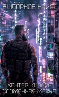 Обложка книги Сломанная маска - Наиль Эдуардович Выборнов