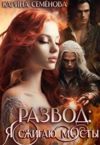 Обложка книги Развод: я сжигаю мосты - Карина Семёнова